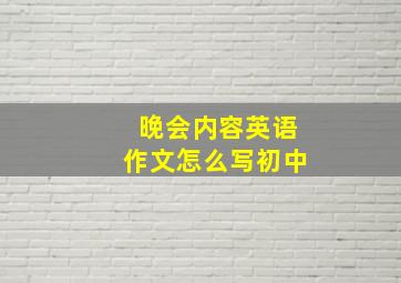 晚会内容英语作文怎么写初中