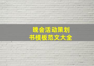 晚会活动策划书模板范文大全