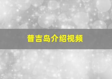 普吉岛介绍视频