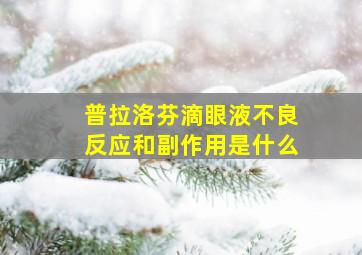 普拉洛芬滴眼液不良反应和副作用是什么