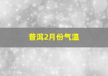 普洱2月份气温