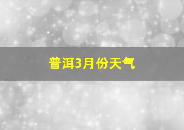 普洱3月份天气