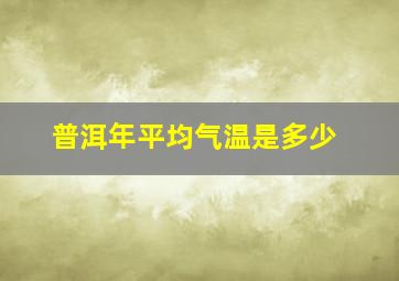 普洱年平均气温是多少