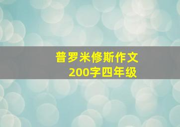 普罗米修斯作文200字四年级