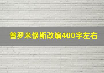 普罗米修斯改编400字左右