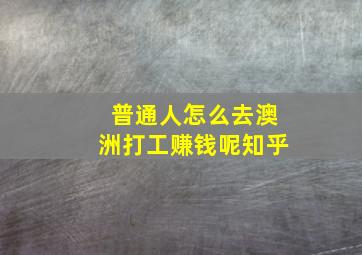 普通人怎么去澳洲打工赚钱呢知乎