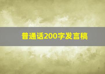 普通话200字发言稿