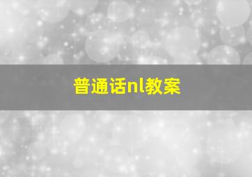 普通话nl教案