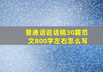 普通话说话稿30篇范文800字左右怎么写