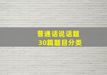 普通话说话题30篇题目分类