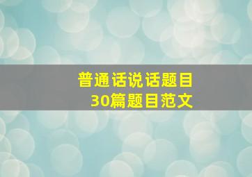 普通话说话题目30篇题目范文