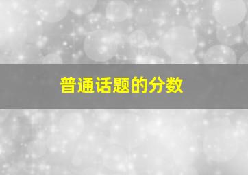 普通话题的分数