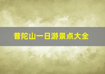 普陀山一日游景点大全