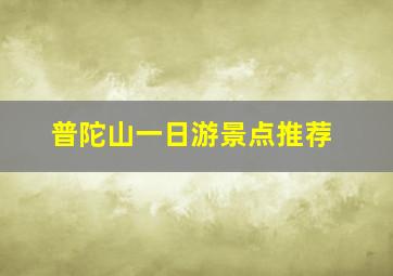 普陀山一日游景点推荐