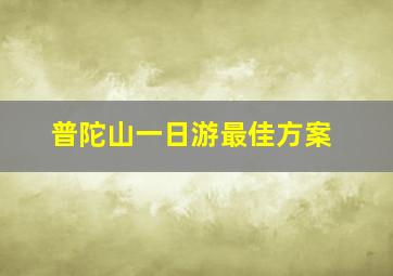 普陀山一日游最佳方案