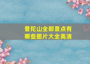 普陀山全部景点有哪些图片大全高清