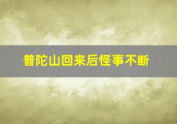 普陀山回来后怪事不断