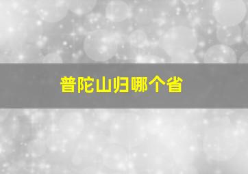 普陀山归哪个省