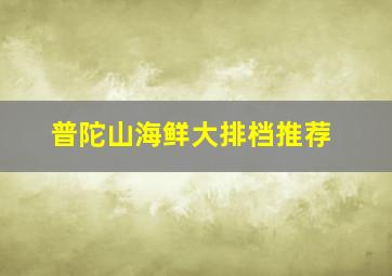 普陀山海鲜大排档推荐