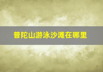 普陀山游泳沙滩在哪里