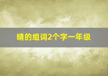 晴的组词2个字一年级