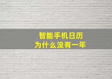 智能手机日历为什么没有一年