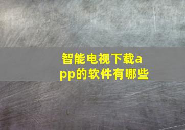 智能电视下载app的软件有哪些