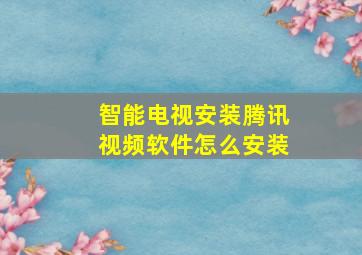 智能电视安装腾讯视频软件怎么安装