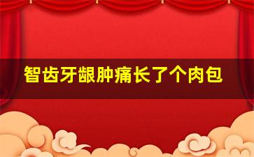 智齿牙龈肿痛长了个肉包