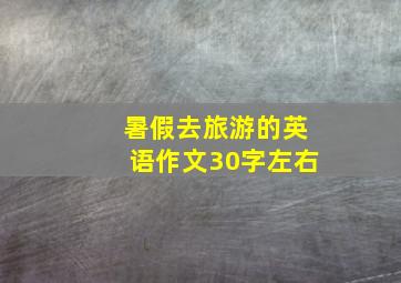 暑假去旅游的英语作文30字左右