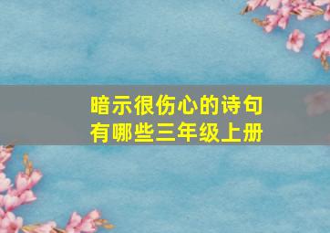 暗示很伤心的诗句有哪些三年级上册