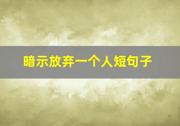 暗示放弃一个人短句子