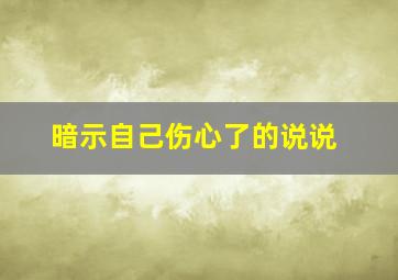 暗示自己伤心了的说说