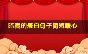 暗藏的表白句子简短暖心