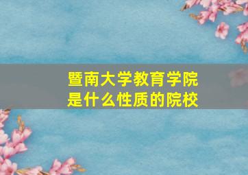 暨南大学教育学院是什么性质的院校