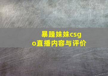 暴躁妹妹csgo直播内容与评价