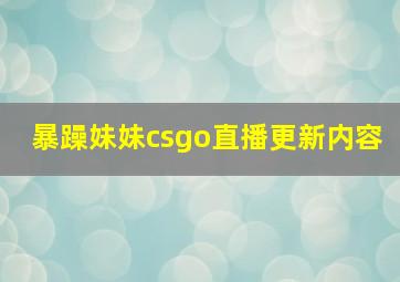 暴躁妹妹csgo直播更新内容