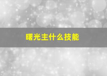 曙光主什么技能