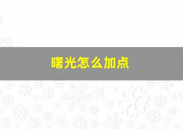 曙光怎么加点