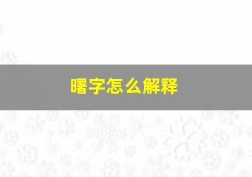 曙字怎么解释