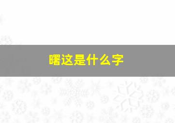 曙这是什么字