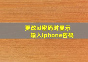 更改id密码时显示输入iphone密码