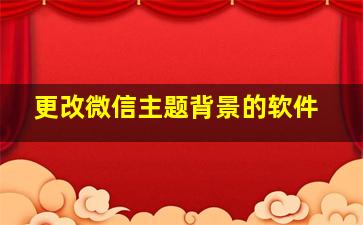 更改微信主题背景的软件