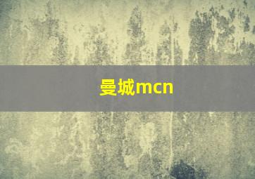 曼城mcn