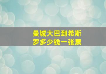 曼城大巴到希斯罗多少钱一张票