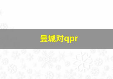 曼城对qpr