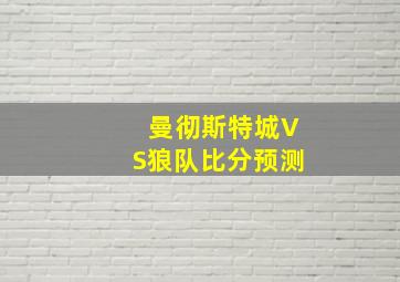 曼彻斯特城VS狼队比分预测