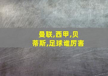 曼联,西甲,贝蒂斯,足球谁厉害