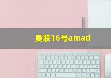 曼联16号amad