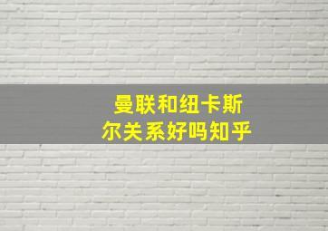 曼联和纽卡斯尔关系好吗知乎